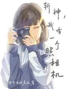 斩神，照个相的事