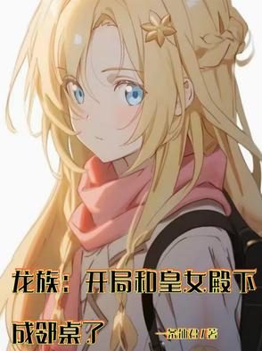 龙族:开局和皇女殿下成邻桌了