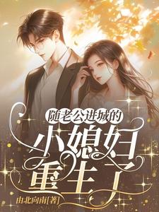 八零重生，陆教授的乡下媳妇变了