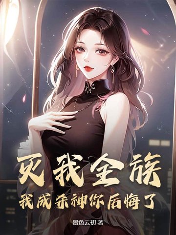 灭我全族，我成杀神你后悔了？