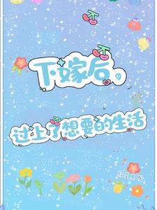 下嫁后，过上了想要的生活