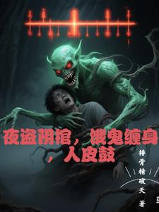 夜盗阴棺，饿鬼缠身，人皮鼓