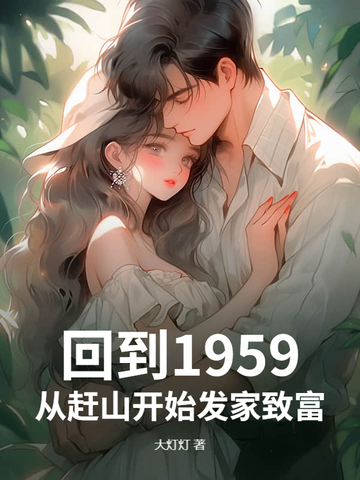 回到1959，从赶山开始发家致富