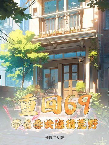 重回69:带着妻女渔猎荒野