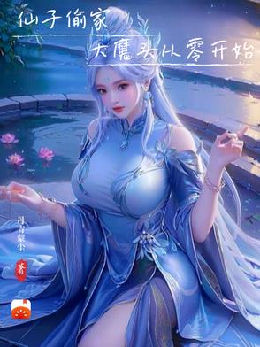 被仙子偷家,大魔头从零开始!