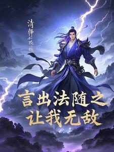 言出法随横推诸天万界