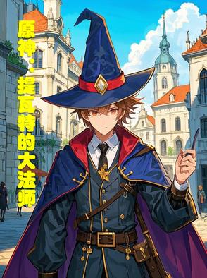 原神：提瓦特的大法师