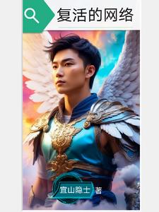 复活的网络
