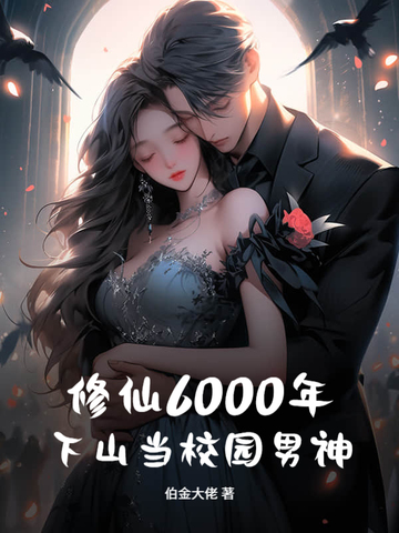 修仙6000年，下山当校园男神