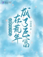 长姐坚持分家后，在荒年成了巨富