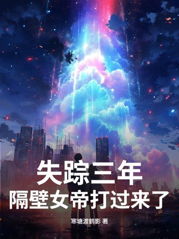 失踪三年，隔壁女帝打过来了