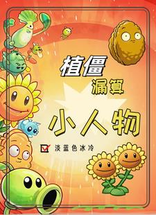 植僵领主:我把战场当菜地种