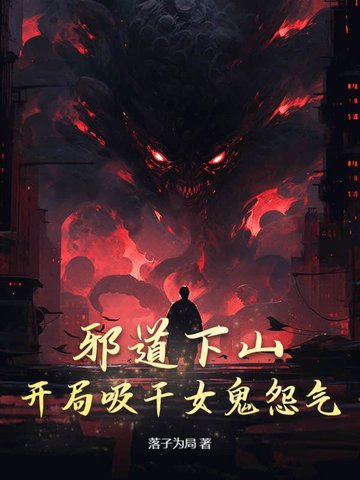 邪道下山:开局吸干女鬼怨气