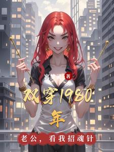 双穿1980年