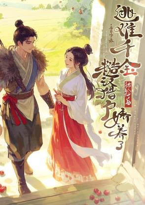 捡个娇气美人,糙汉猎户疼不够