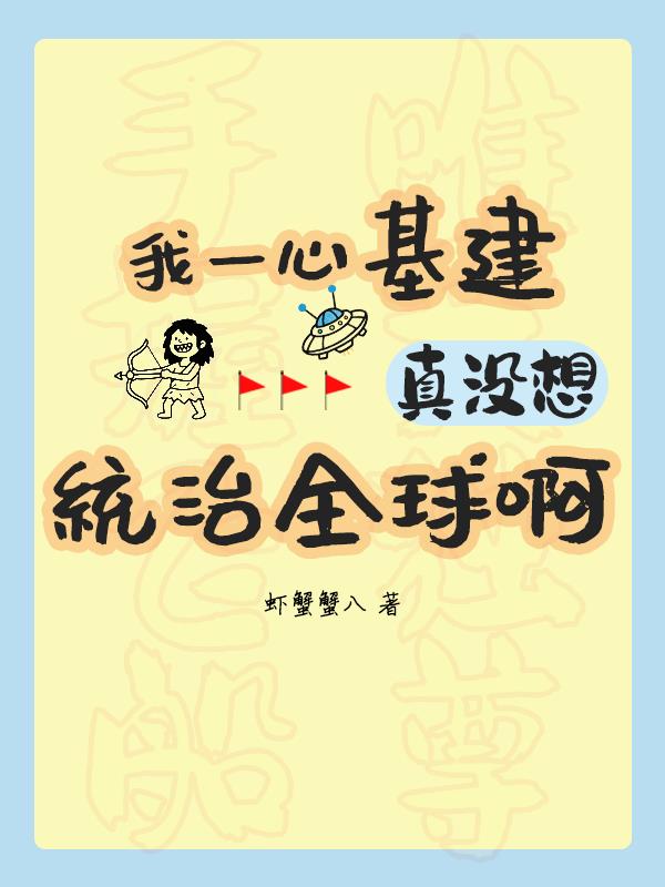 我一心基建,真没想统治全球啊