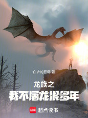 龙族之我不屠龙很多年
