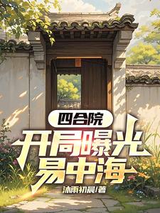 曝光四合院后，易中海人设崩了