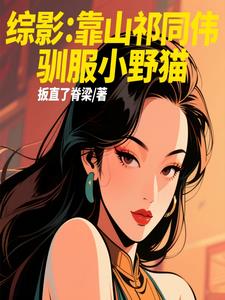 综影:靠山祁同伟,驯服小野猫