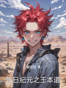 蚀日纪元之王本道