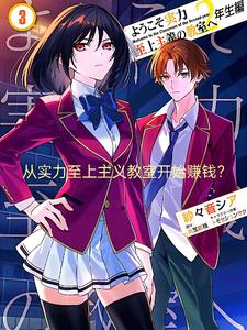 从实力至上主义教室开始赚钱？