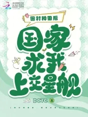 回村种田后,国家求我上交星舰