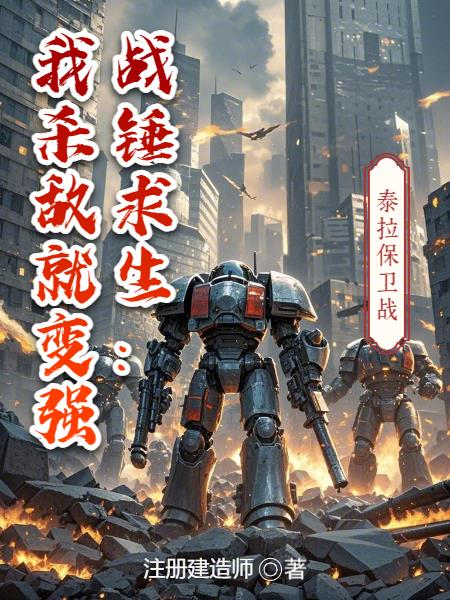 战锤求生：我杀敌就变强