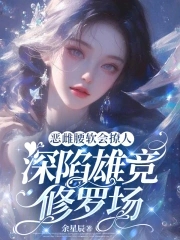 恶雌腰软会撩人，深陷雄竞修罗场