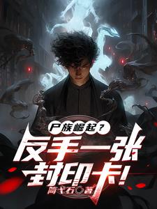 卡牌时代:开局觉醒尸族克星