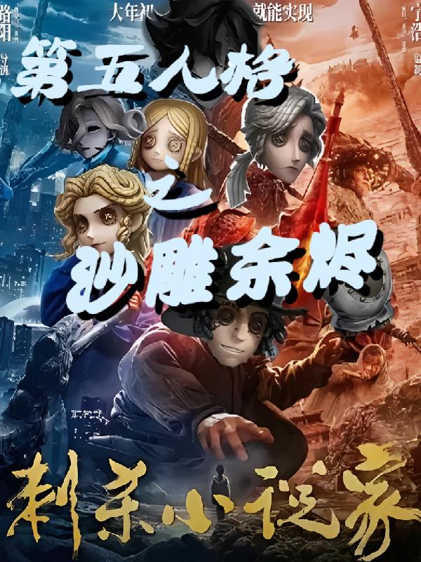 第五人格之沙雕余烬