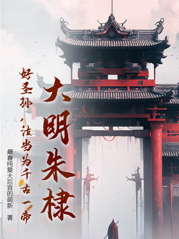 大明朱棣：好圣孙，汝当为千古一帝！