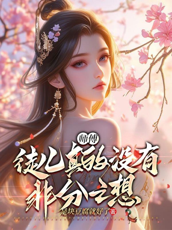 师傅,徒儿真的没有非分之想!
