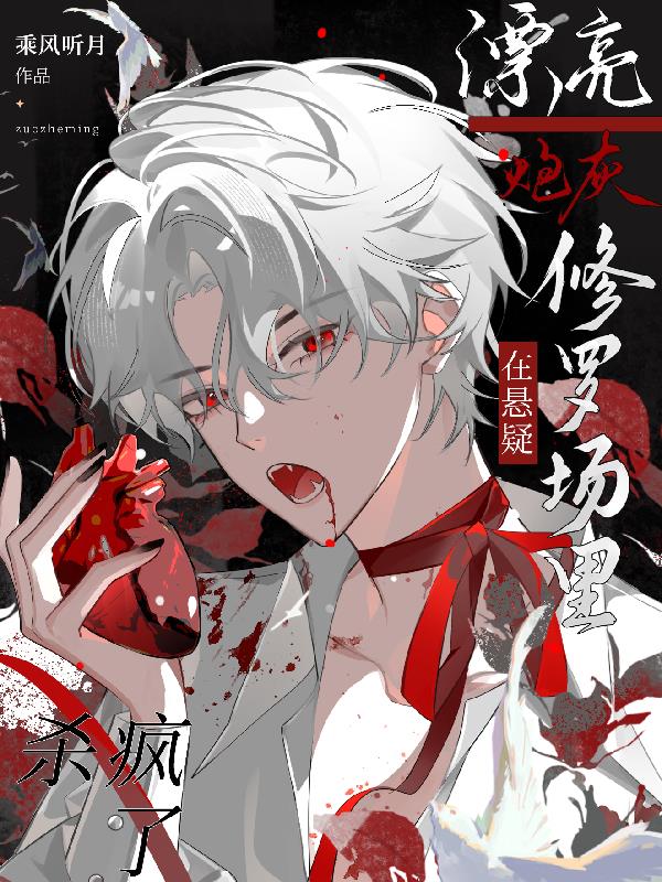 漂亮炮灰在悬疑修罗场杀疯了