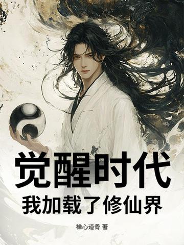 觉醒时代：我加载了修仙界