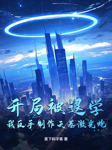 开局被退学，我反手制作天基激光炮