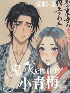 鬼灭：无惨有个小青梅