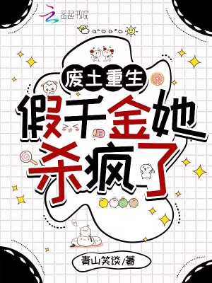 废土重生：假千金她杀疯了