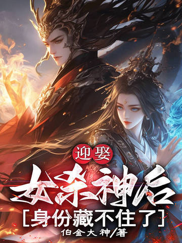 迎娶女杀神后，身份藏不住了