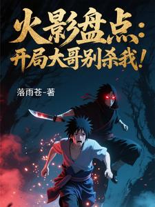 火影：盘点漂泊带土，忍界震惊！