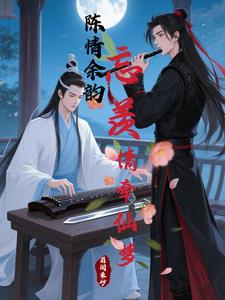 陈情余韵：忘羡情牵仙梦