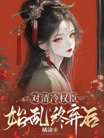 对清冷权臣始乱终弃后