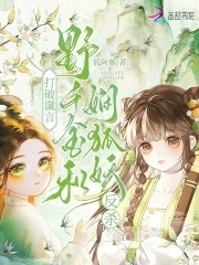 打破谶言,野千金和娴狐妖反杀