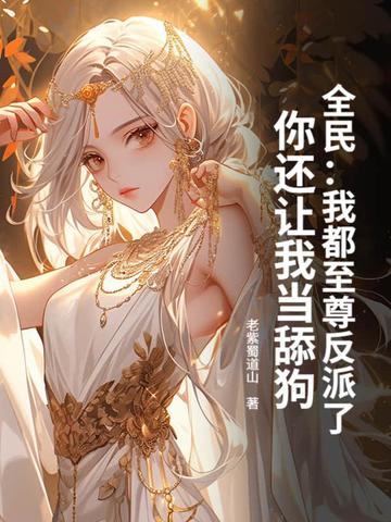 全民：我都至尊反派了，你还让我当舔狗