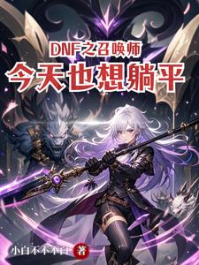 DNF之召唤师今天也想躺平