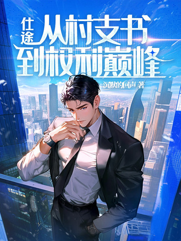 仕途：从村支书到权力巅峰