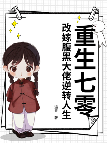 重生七零，改嫁腹黑大佬逆转人生