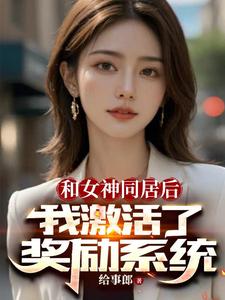 开局女神拉我领证，激活奖励系统