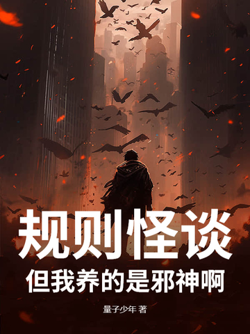 规则怪谈：但我养的是邪神啊