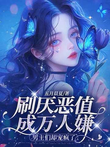 万人嫌恶女不攻略了，男主们却缠了上来