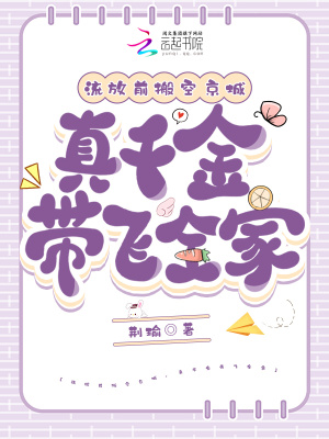 流放前搬空京城，真千金带飞全家